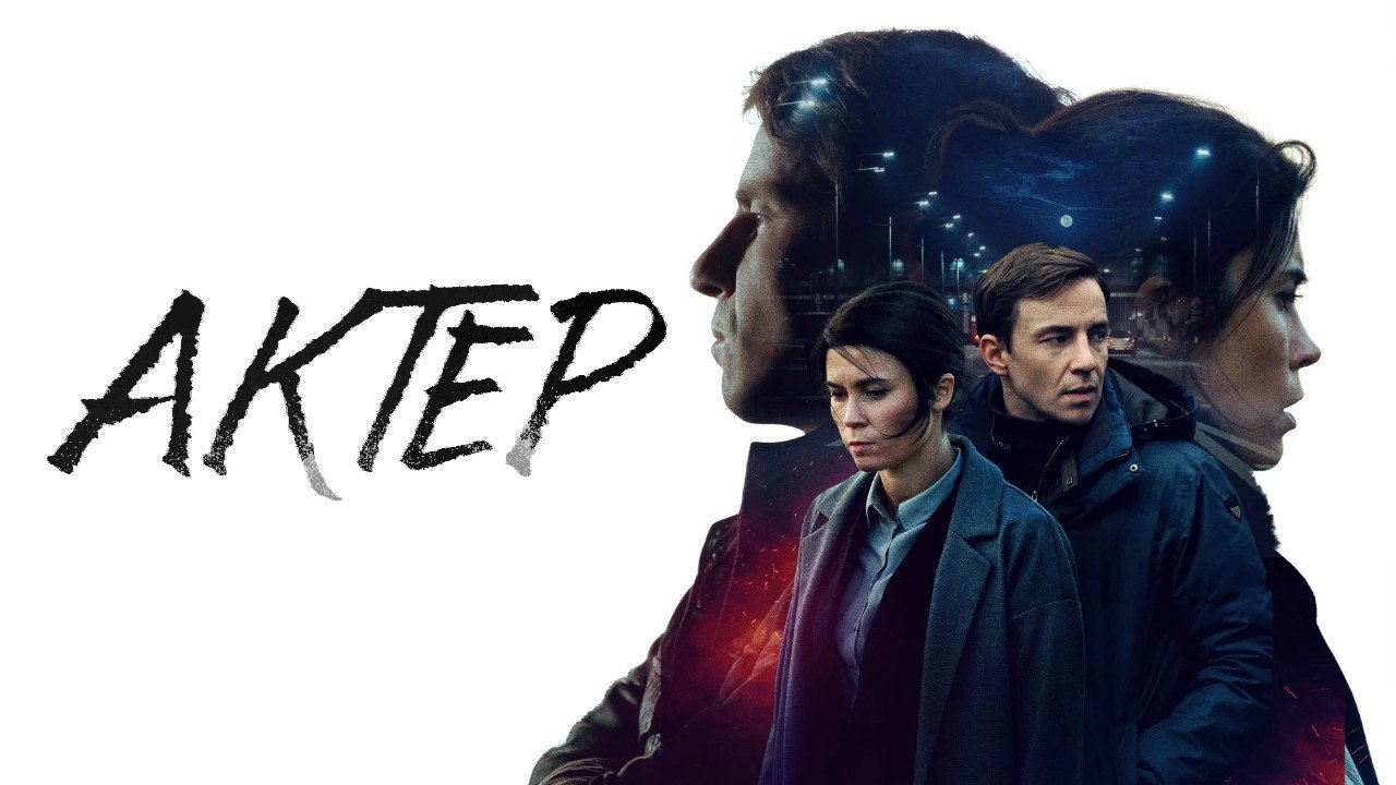 Кадры из Актёр (2022)