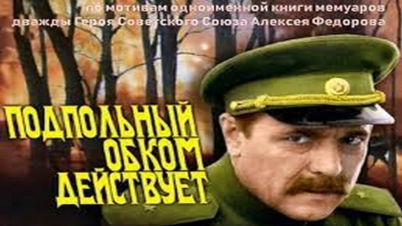Кадры из Подпольный обком действует (1979)