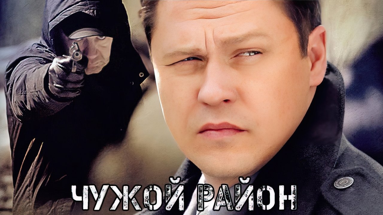 Кадры из Чужой район (2012)