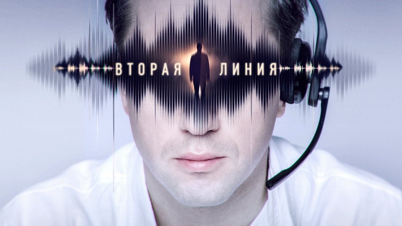 Кадры из Вторая линия (2023)