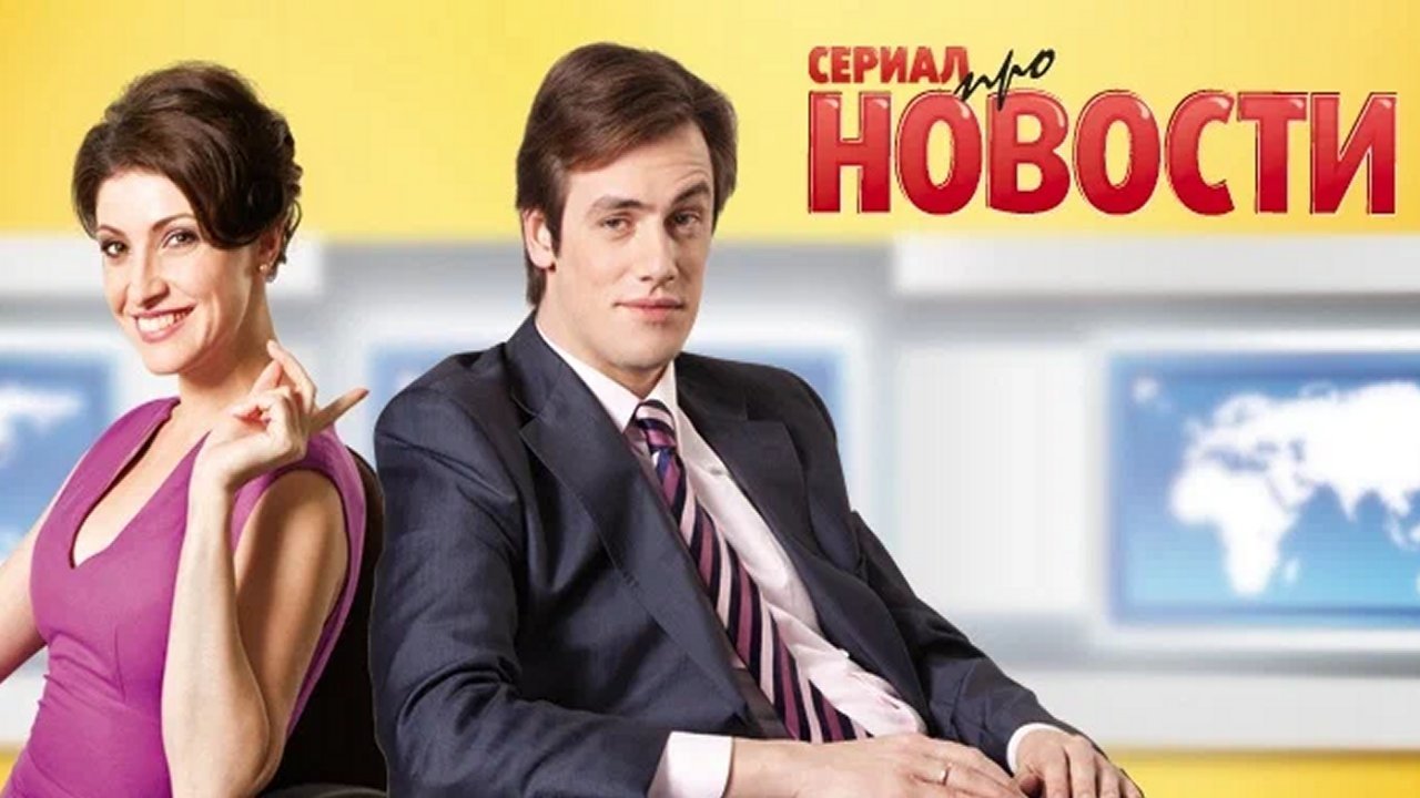 Кадры из Новости (2011)