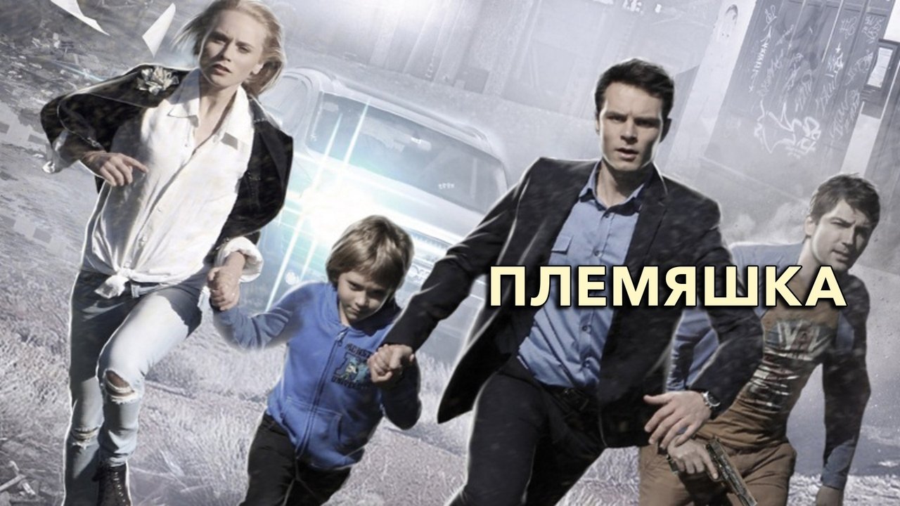Кадры из Племяшка (2014)