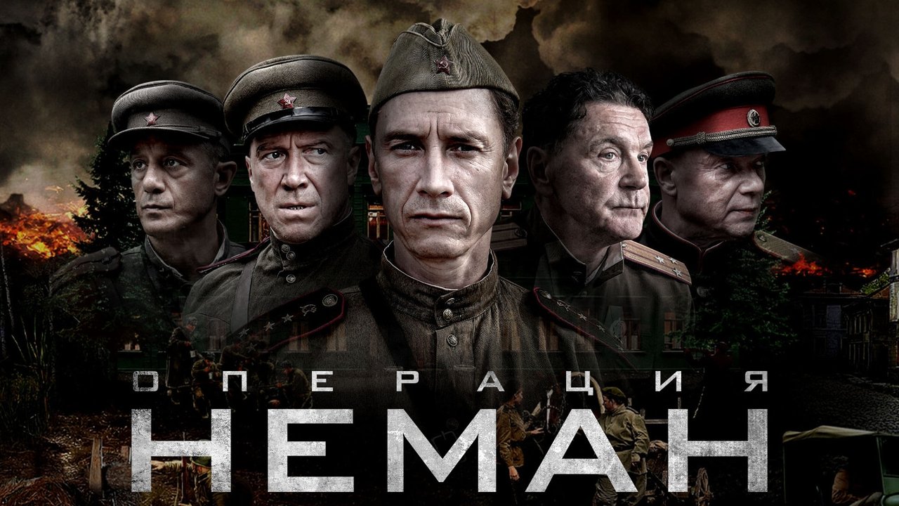 Кадры из Операция «Неман» (2023)