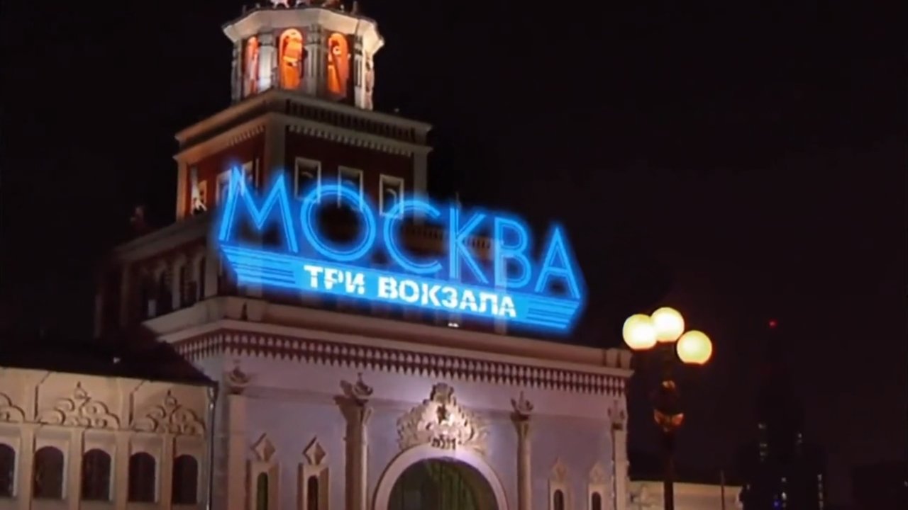 Кадры из Москва. Три вокзала (2011)