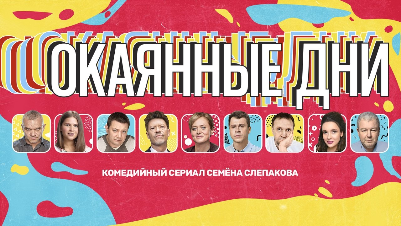 Кадры из Окаянные дни (2020)