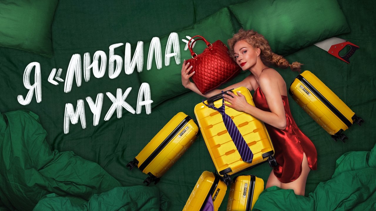 Кадры из Я «любила» мужа (2022)