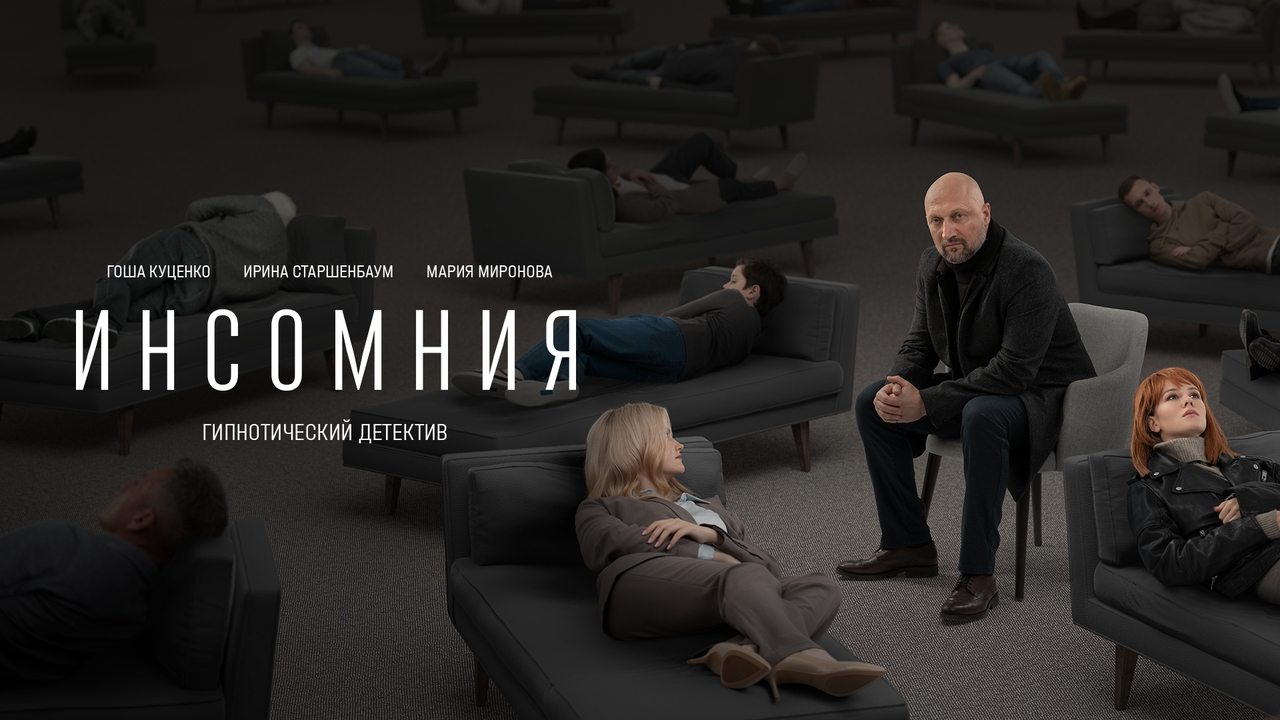 Кадры из Инсомния (2021)