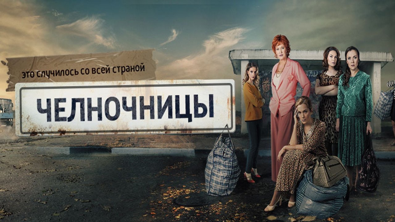 Кадры из Челночницы (2016)