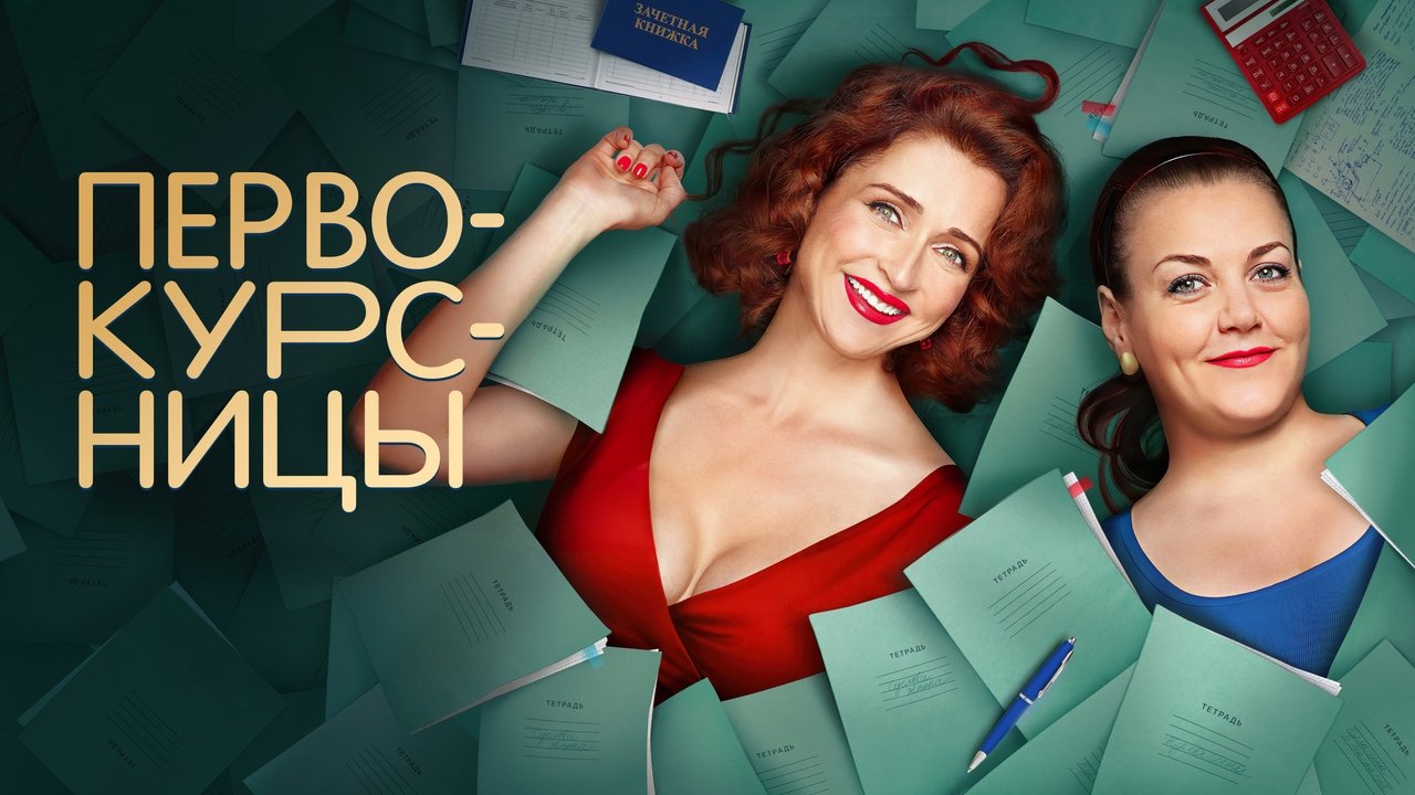 Кадры из Первокурсницы (2023)
