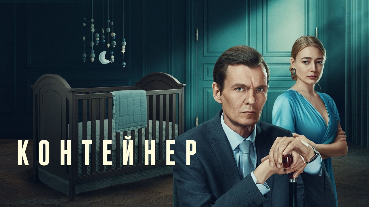 Кадры из Контейнер (2021)