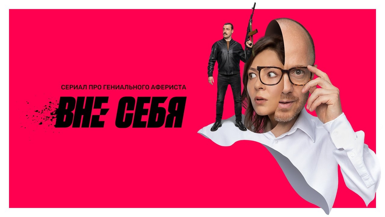 Кадры из Вне себя (2021)