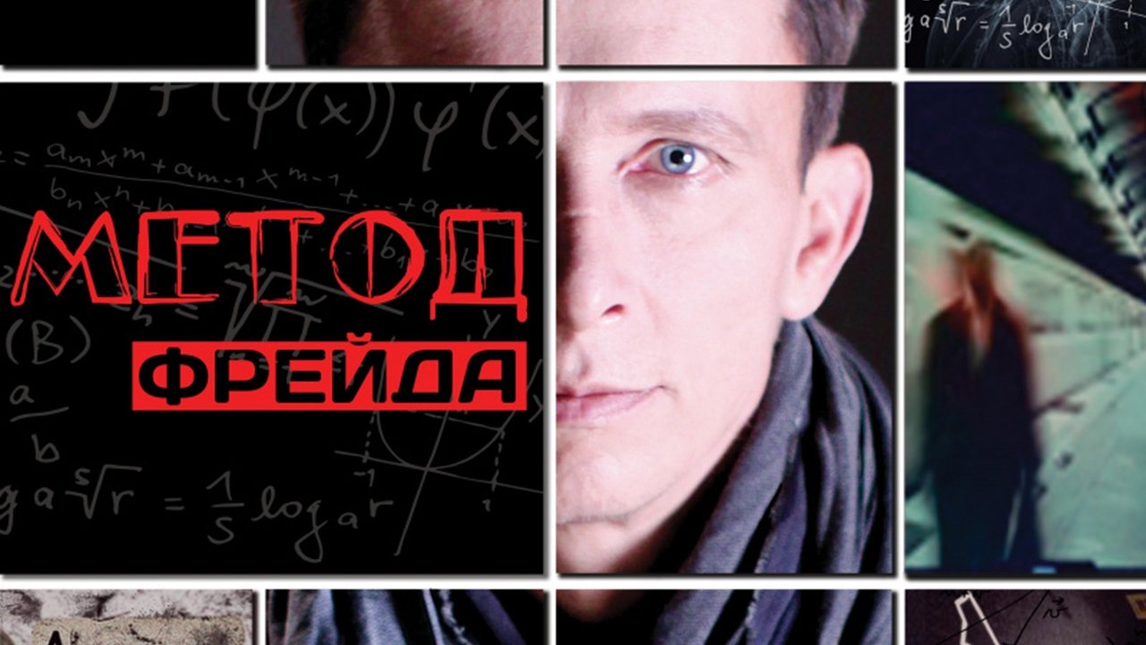 Кадры из Метод Фрейда (2013)