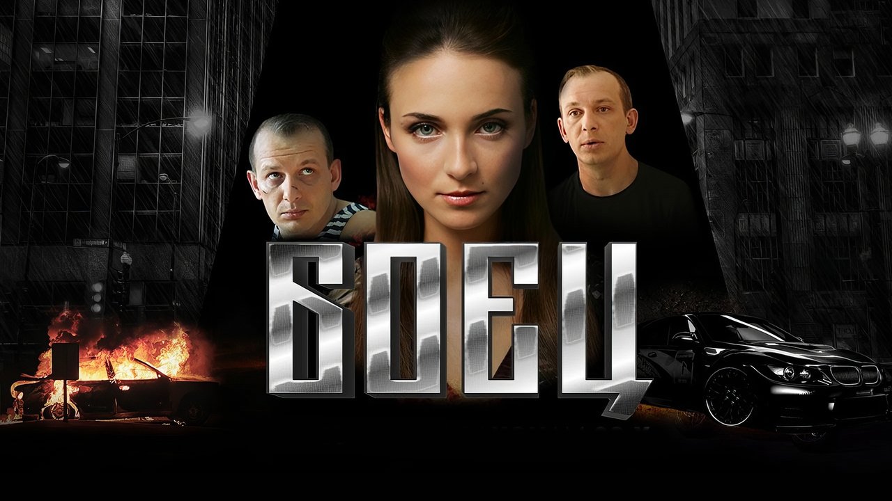 Кадры из Боец (2004)