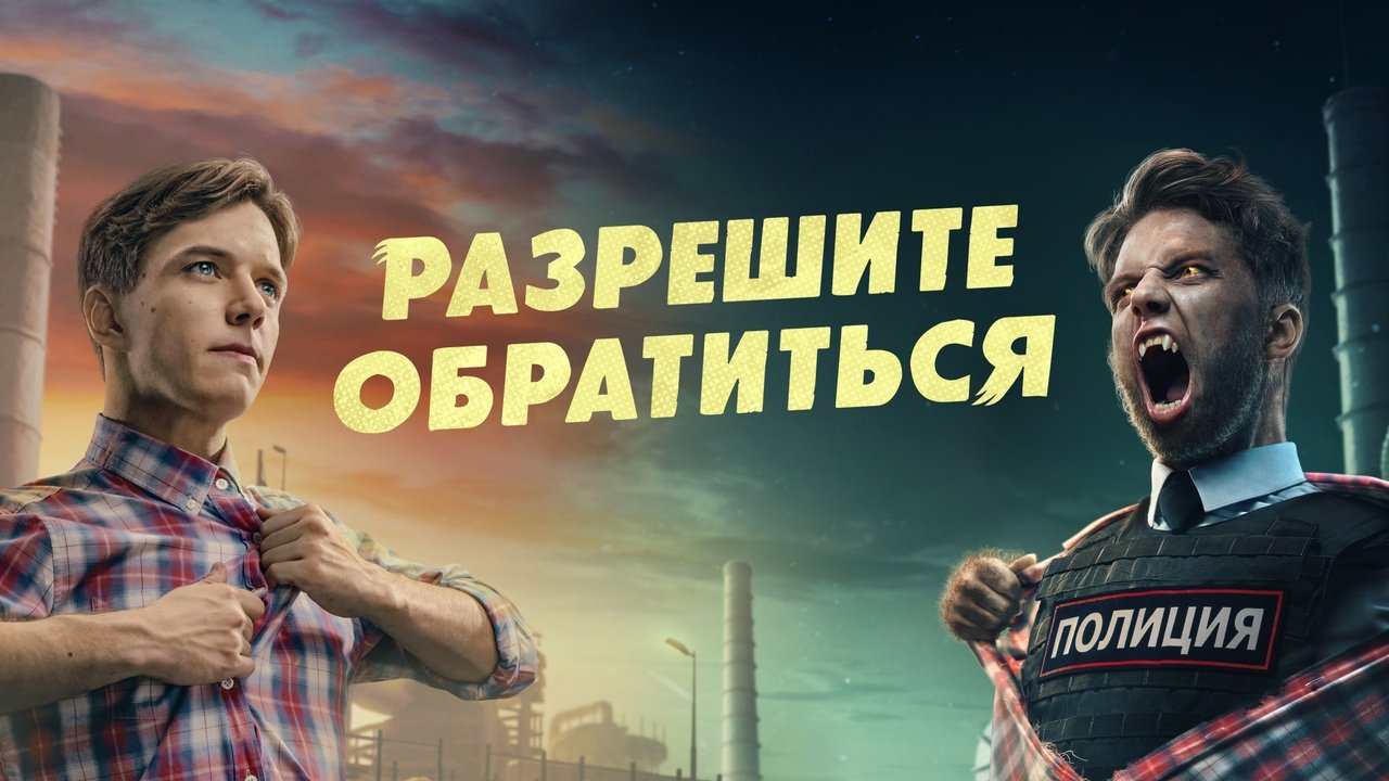 Кадры из Разрешите обратиться (2023)