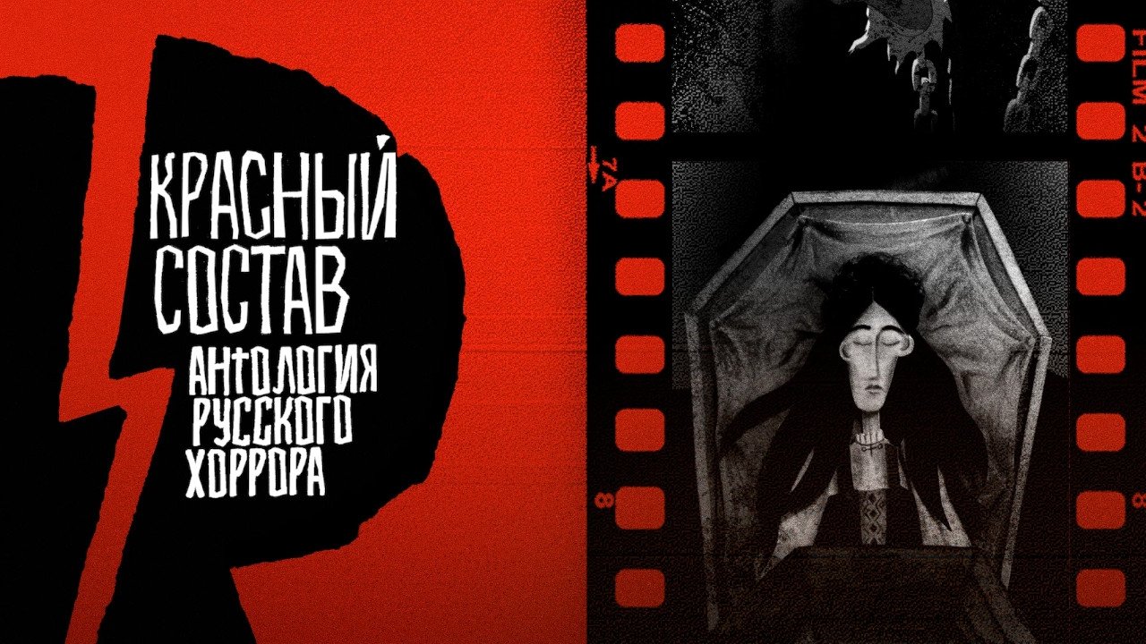 Кадры из Антология русского хоррора: Красный состав (2023)