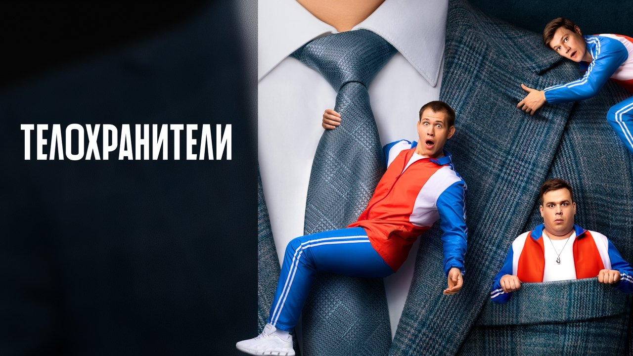 Кадры из Телохранители (2023)