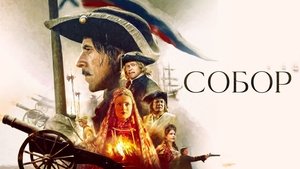 Собор (2021)