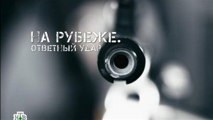 На рубеже. Ответный удар (2014)