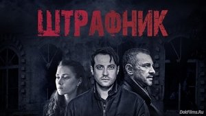 Штрафник (2016)