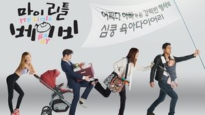Мой малыш (2016)