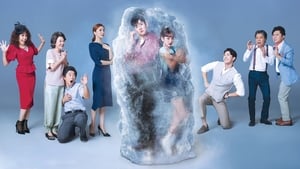 Разморозь меня нежно (2019)