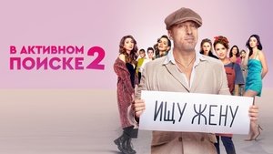 В активном поиске (2021)