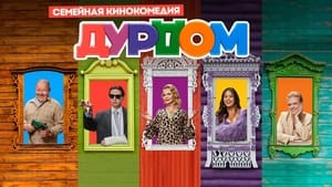 Дурдом (2022)