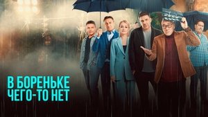 В Бореньке чего-то нет (2021)