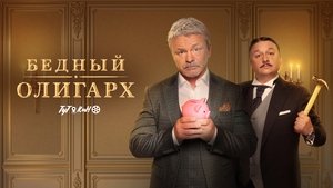 Бедный олигарх (2022)