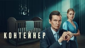 Контейнер (2021)