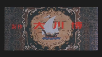 Синдбад – мореход (1962)