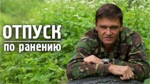 Отпуск по ранению (2015)