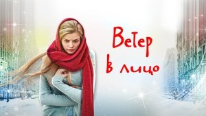 Ветер в лицо (2014)