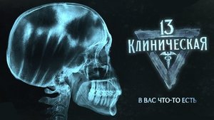 13 клиническая (2022)