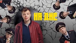На дне (2023)