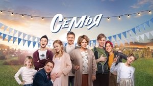 Семья (2022)