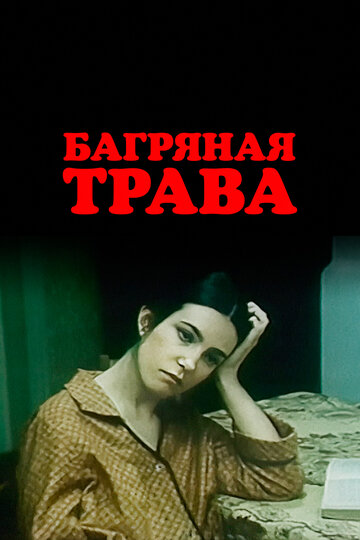 Смотреть Багряная трава онлайн в HD качестве 720p