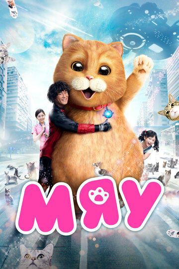 Смотреть Мяу онлайн в HD качестве 720p