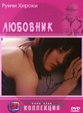 Смотреть Любовник онлайн в HD качестве 720p