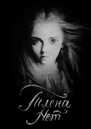 Смотреть Тлена нет онлайн в HD качестве 720p