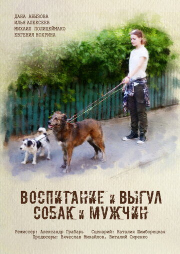 Постер Воспитание и выгул собак и мужчин сериал 2017 смотреть онлайн бесплатно в хорошем качестве - HDrezka.by