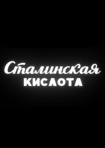 Смотреть Сталинская кислота онлайн в HD качестве 720p