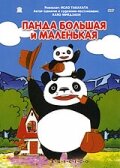 Смотреть Панда большая и маленькая онлайн в HD качестве 720p