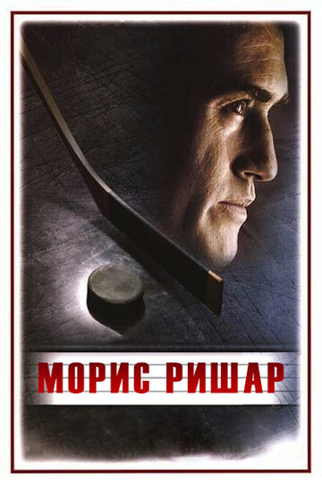 Смотреть Морис Ришар онлайн в HD качестве 720p