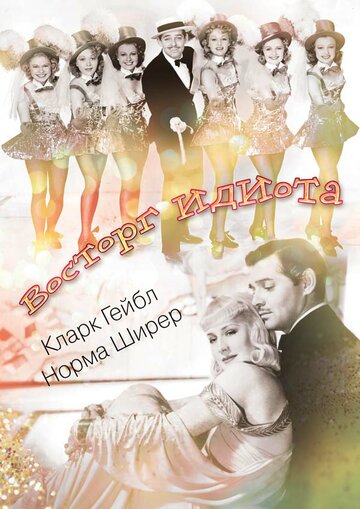 Смотреть Восторг идиота онлайн в HD качестве 720p