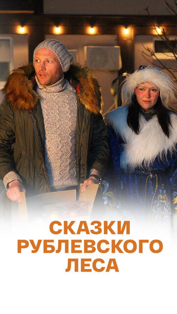 Смотреть Сказки рублевского леса онлайн в HD качестве 720p