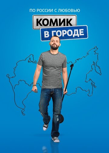 Смотреть Комик в городе онлайн в HD качестве 720p