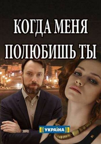 Смотреть Когда меня полюбишь ты онлайн в HD качестве 720p
