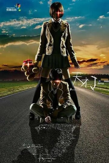 Смотреть Гений онлайн в HD качестве 720p