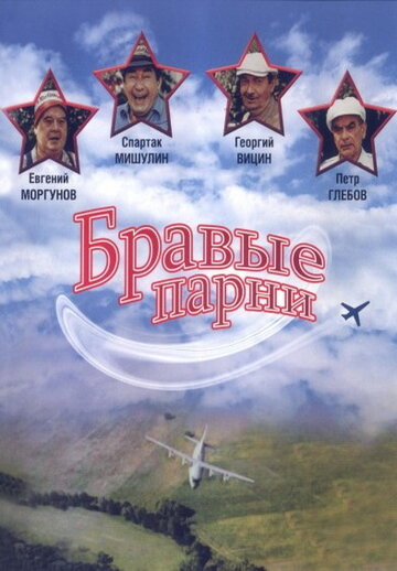 Смотреть Бравые парни онлайн в HD качестве 720p